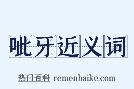呲牙近义词是什么意思的图片